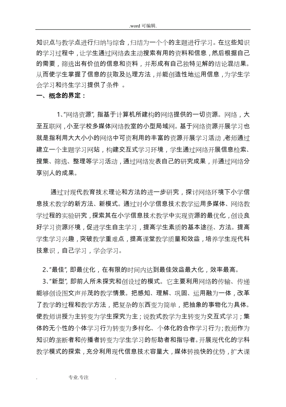 《提供丰富的网络资源_创设最佳学习环境_探究新型教学模式》(精)_第2页