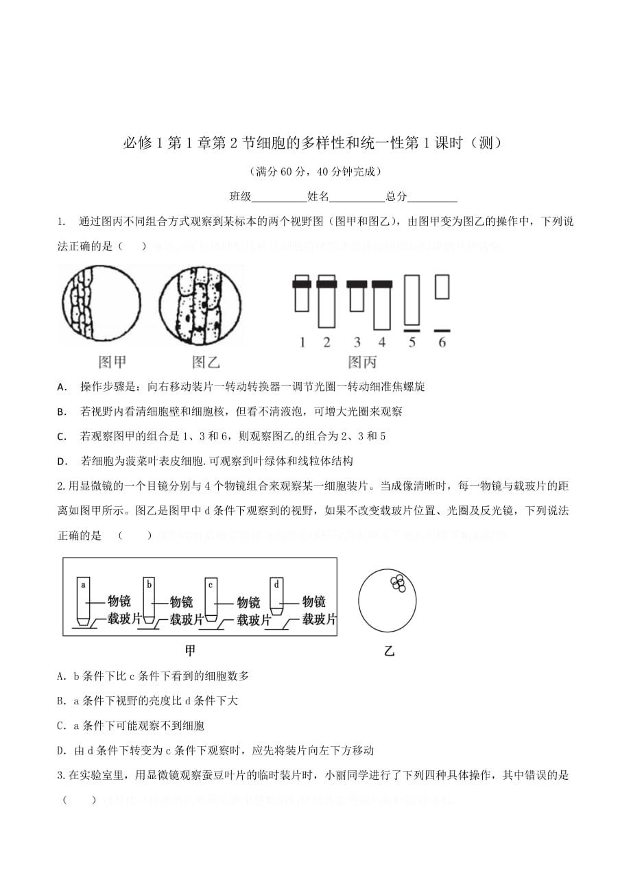 人教版高中生物必修1第1章第2节细胞的多样性和统一性第1课时（测）（学生版） .doc_第1页