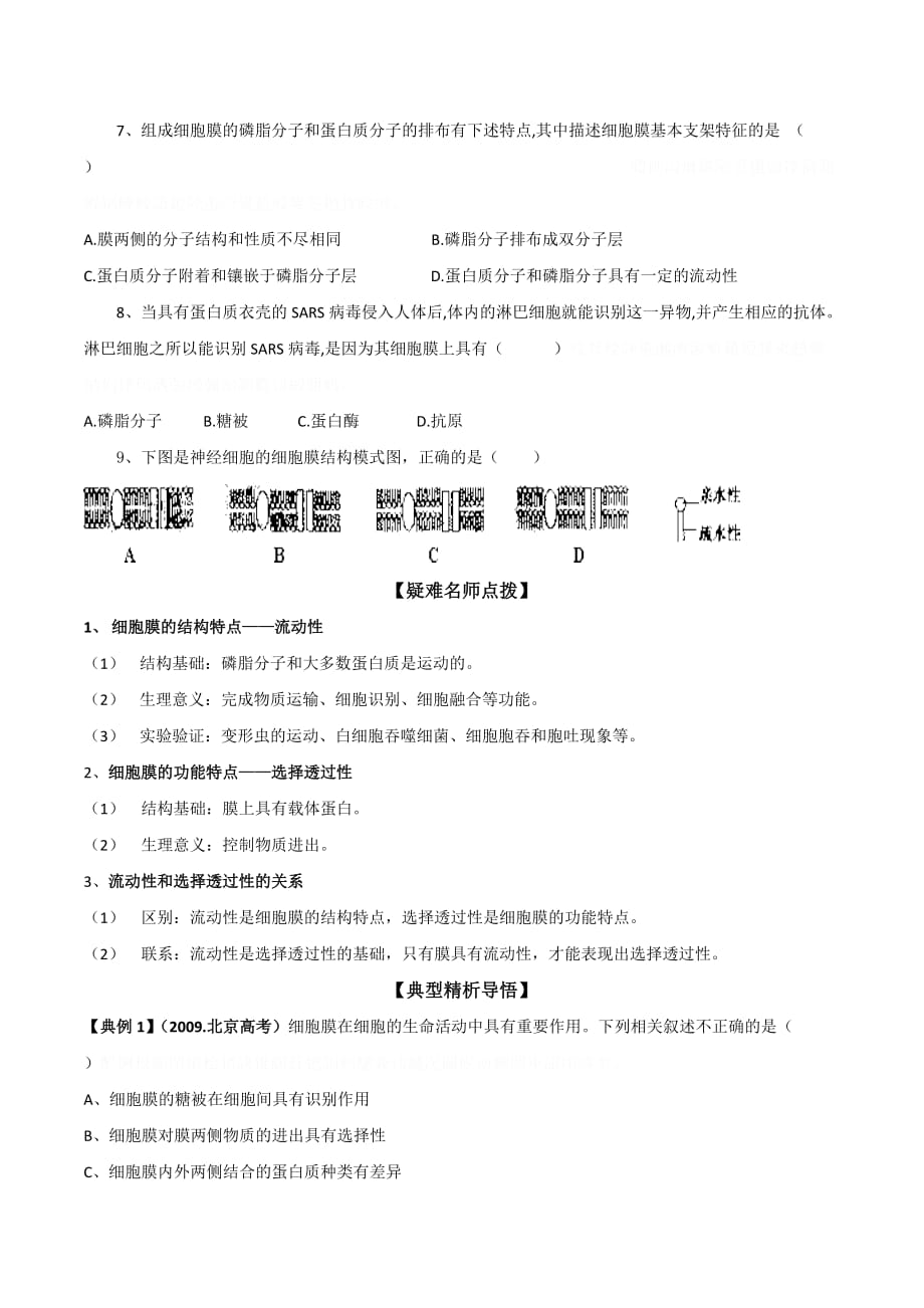 广东省中山市人教版高中生物必修一练习：4.2生物膜的流动镶嵌模型 （1） .doc_第3页