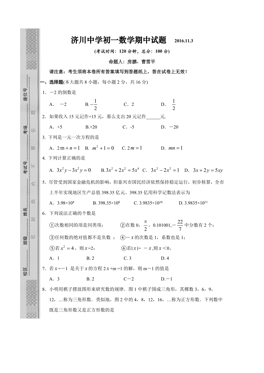 江苏省泰兴市济川中学七年级上学期期中考试数学试卷.docx_第1页