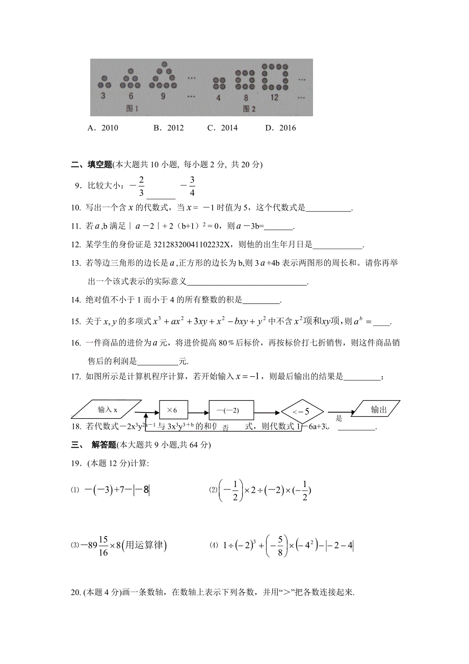 江苏省泰兴市济川中学七年级上学期期中考试数学试卷.docx_第2页