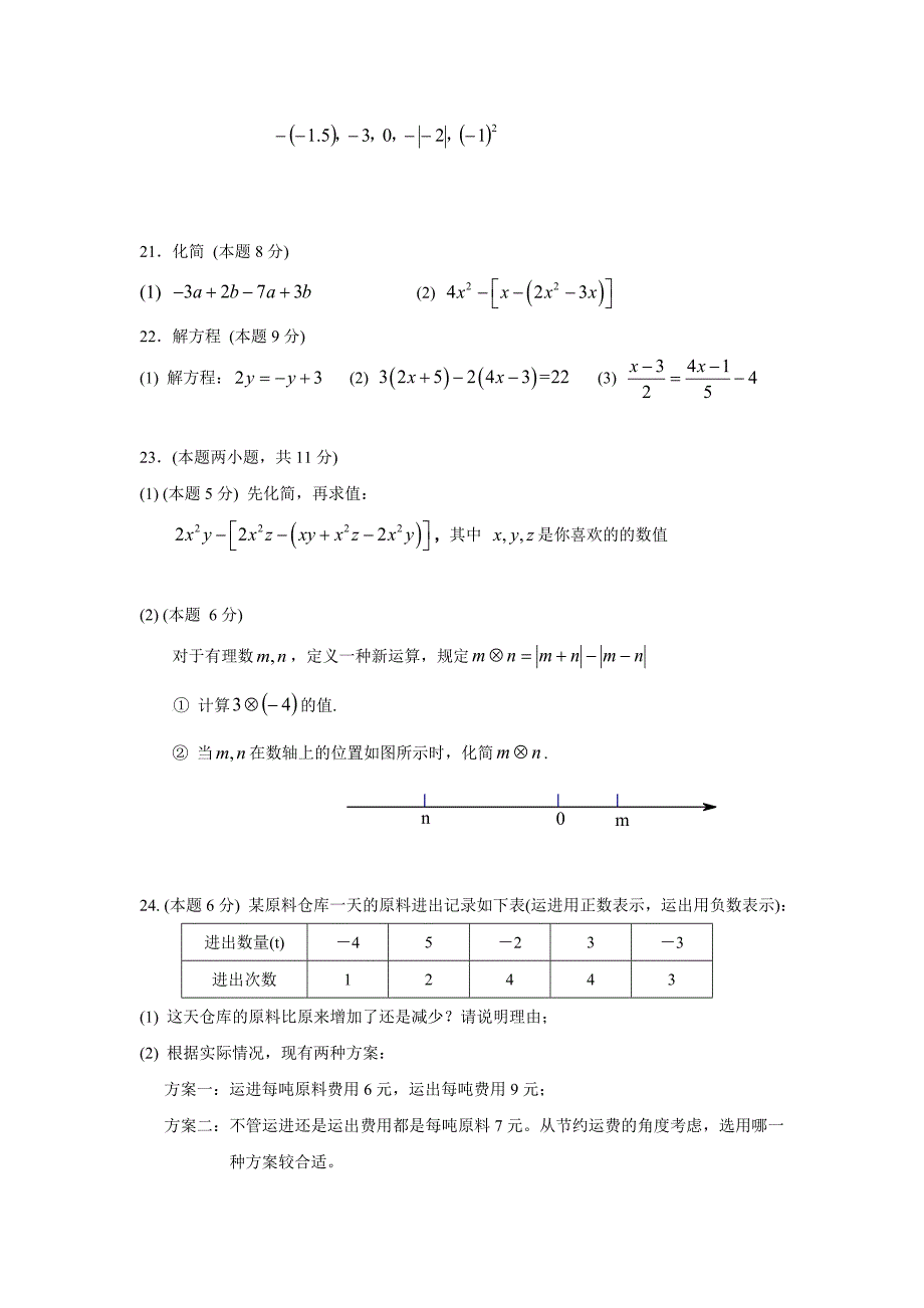 江苏省泰兴市济川中学七年级上学期期中考试数学试卷.docx_第3页