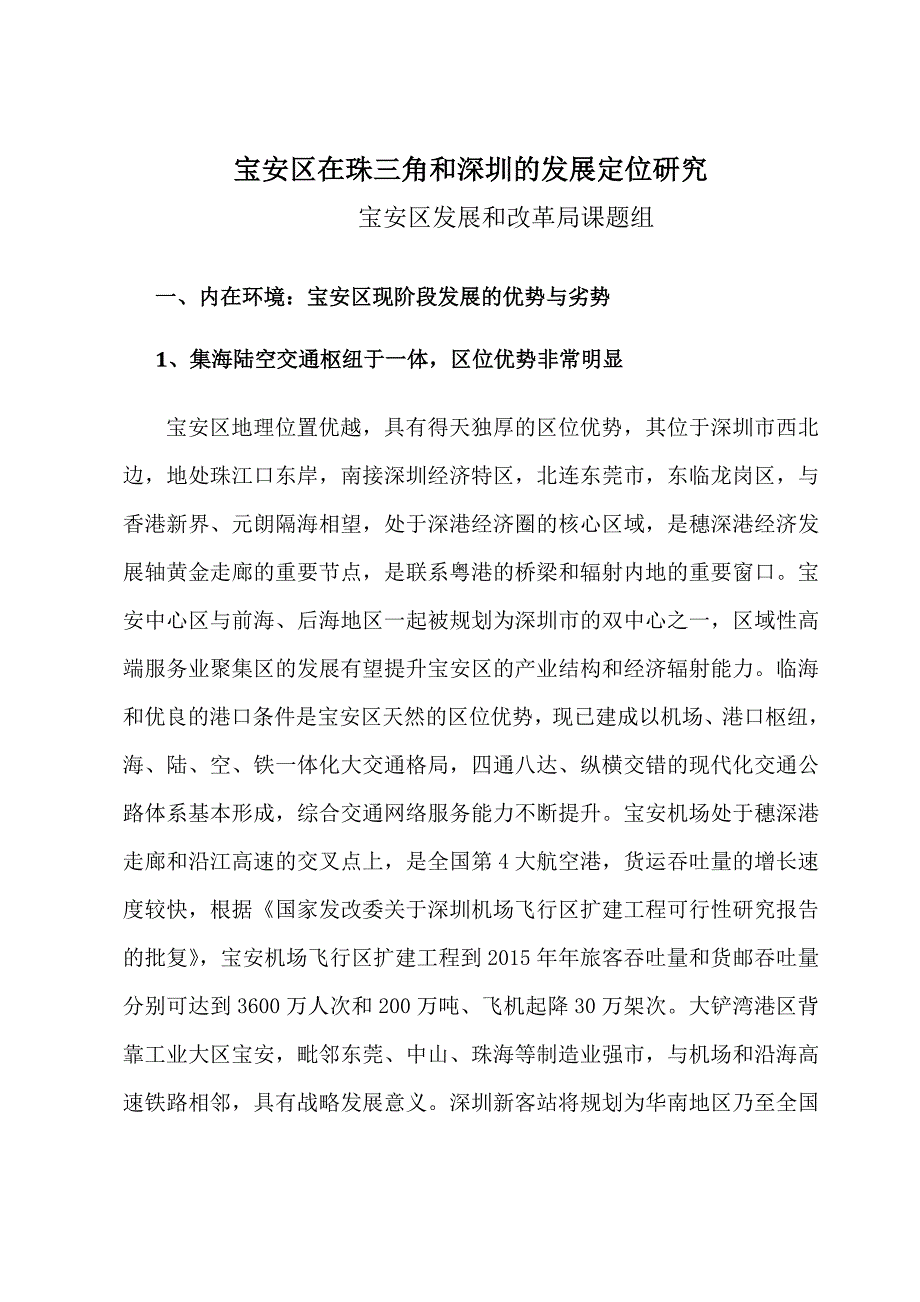 （发展战略）宝安区在珠三角和深圳的发展定位研究_第1页