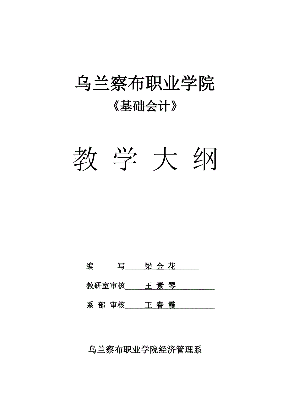 （财务会计）五年制大专《基础会计》教学大纲_第1页