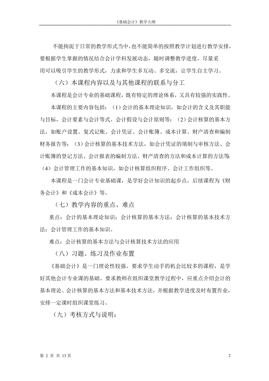 （财务会计）五年制大专《基础会计》教学大纲_第3页