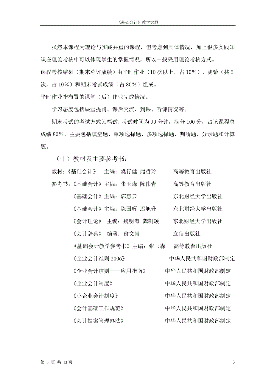 （财务会计）五年制大专《基础会计》教学大纲_第4页