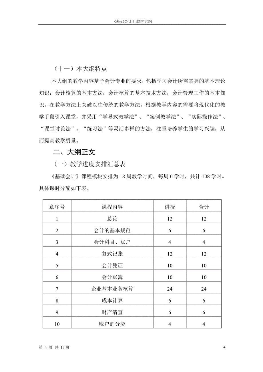 （财务会计）五年制大专《基础会计》教学大纲_第5页