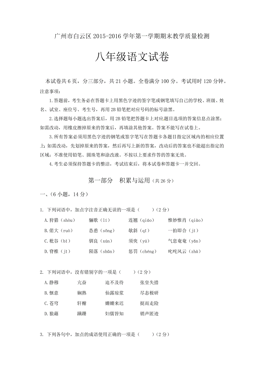 广东省广州市白云区2015-2016学年八年级上学期期末考试语文试题.doc_第1页