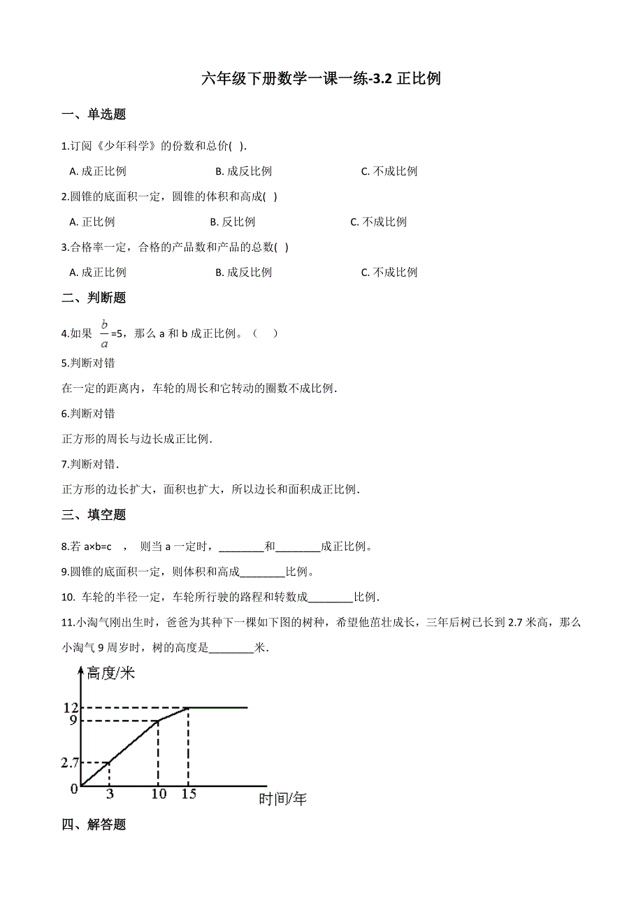 六年级下册数学一课一练3.2正比例 西师大版（含解析）_第1页