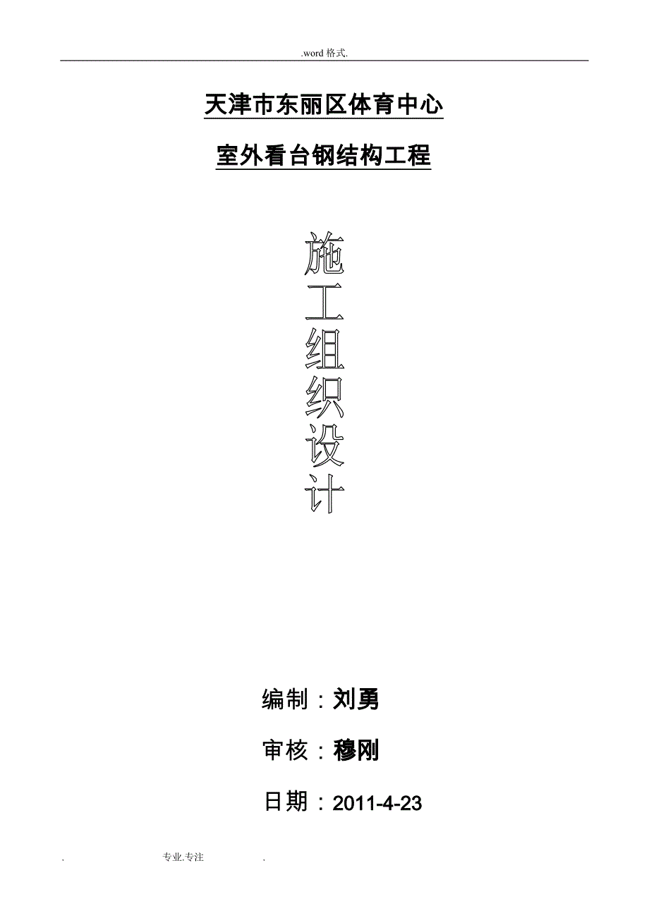 体育看台钢筋结构工程施工组织设计方案_第1页