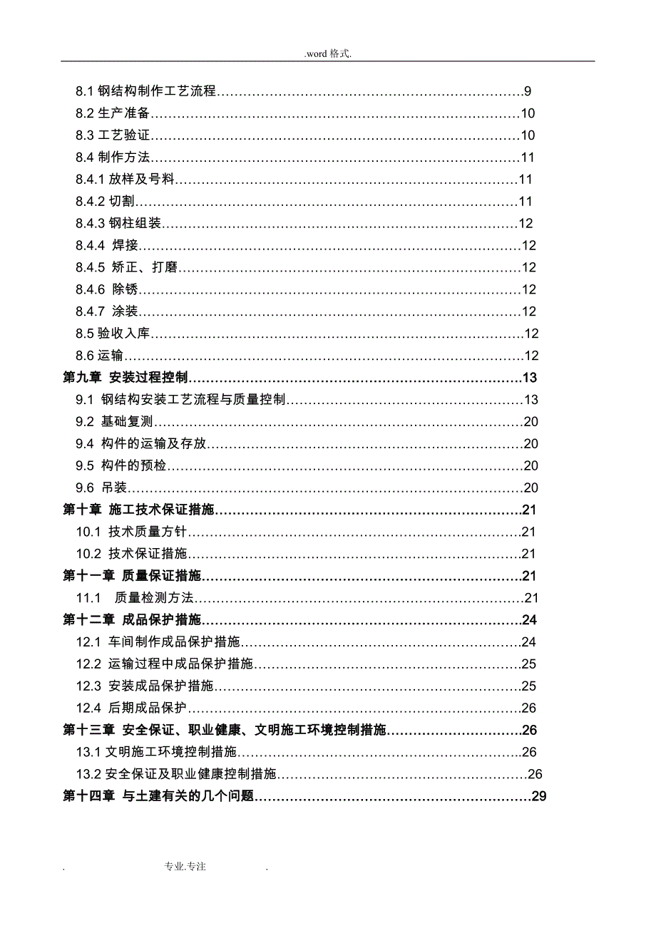 体育看台钢筋结构工程施工组织设计方案_第3页