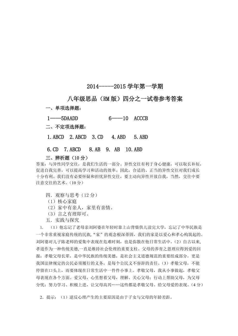 人民版初中思想品德八年级上册第一次月考试题.doc_第5页