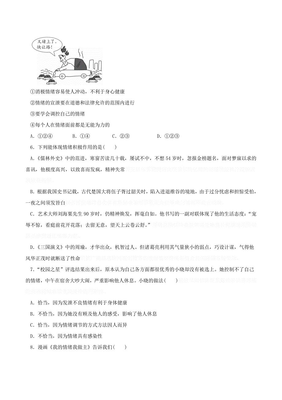 七年级道德与法治下册第二单元做情绪情感的主人检测新人教版.doc_第2页