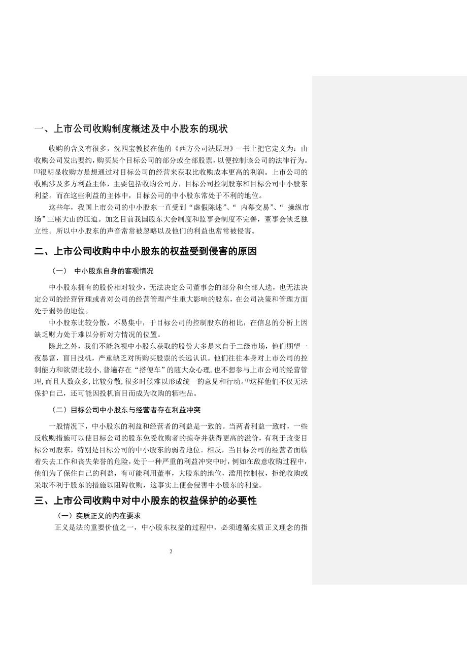 （董事会管理）上市公司收购过程对中小股东权益的保护_第2页