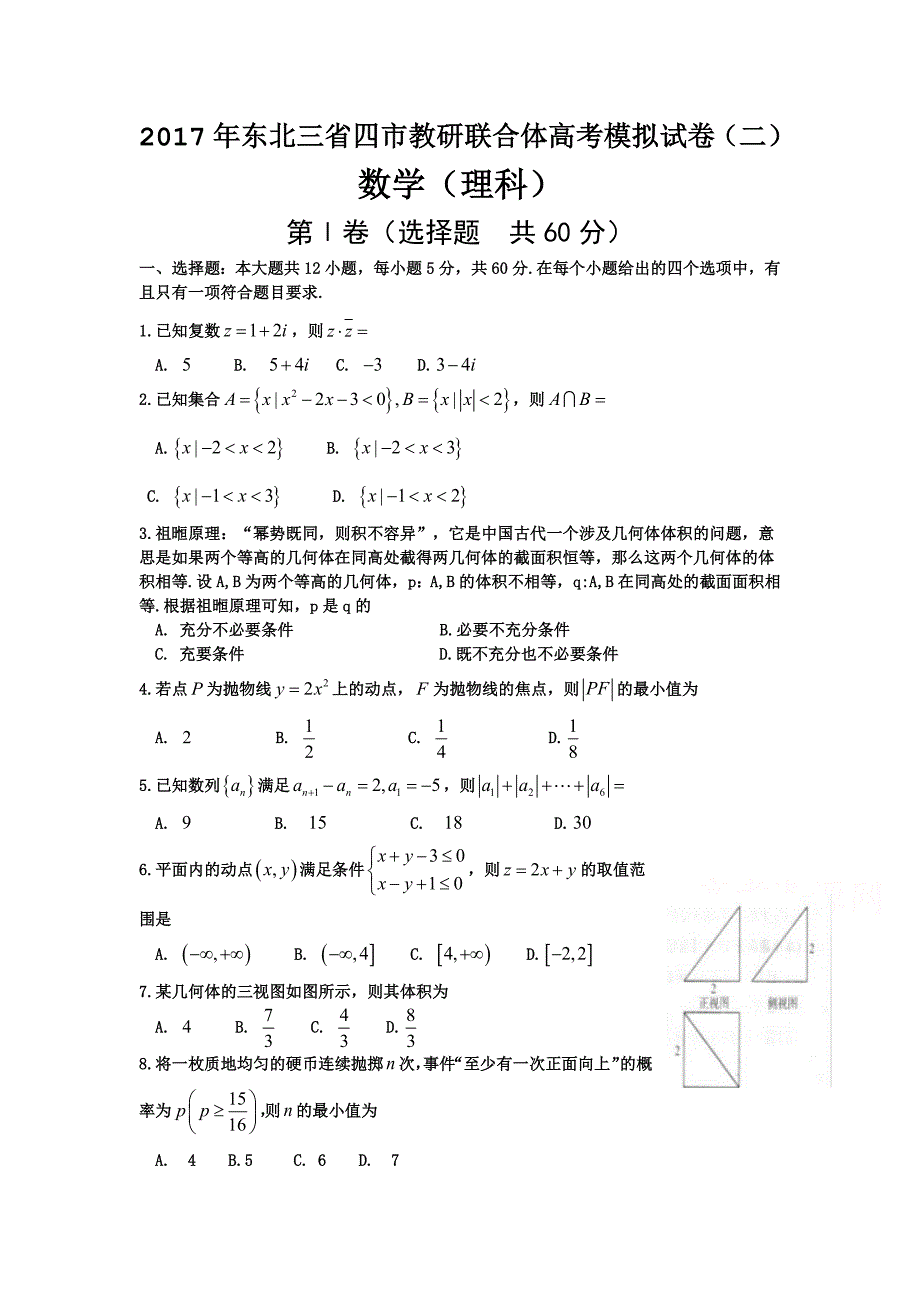 东北三省四市高三高考第二次模拟考试数学（理）试题 Word版含答案.doc_第1页