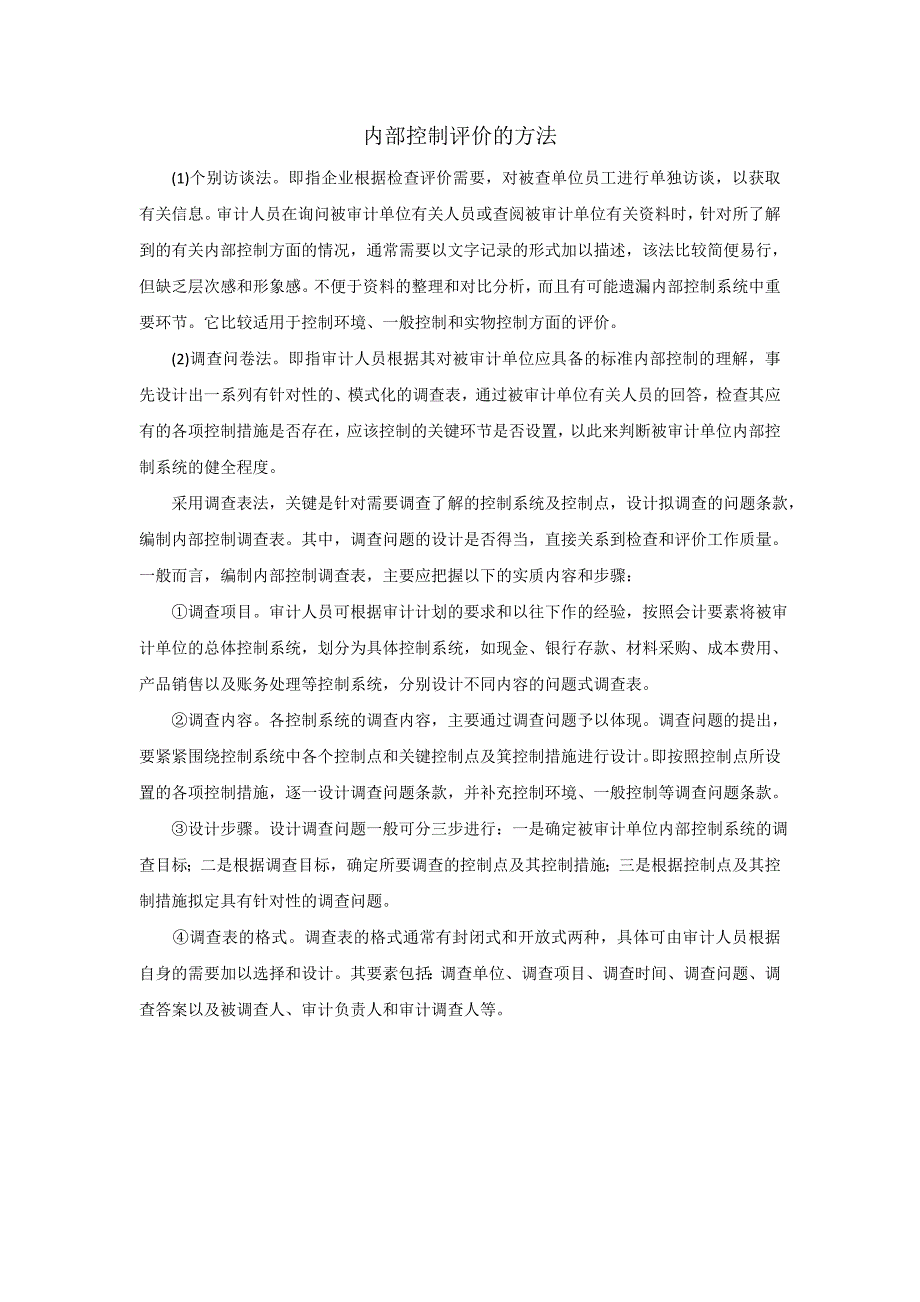 （财务内部管控）企业内部控制评价方法和调查表_第1页