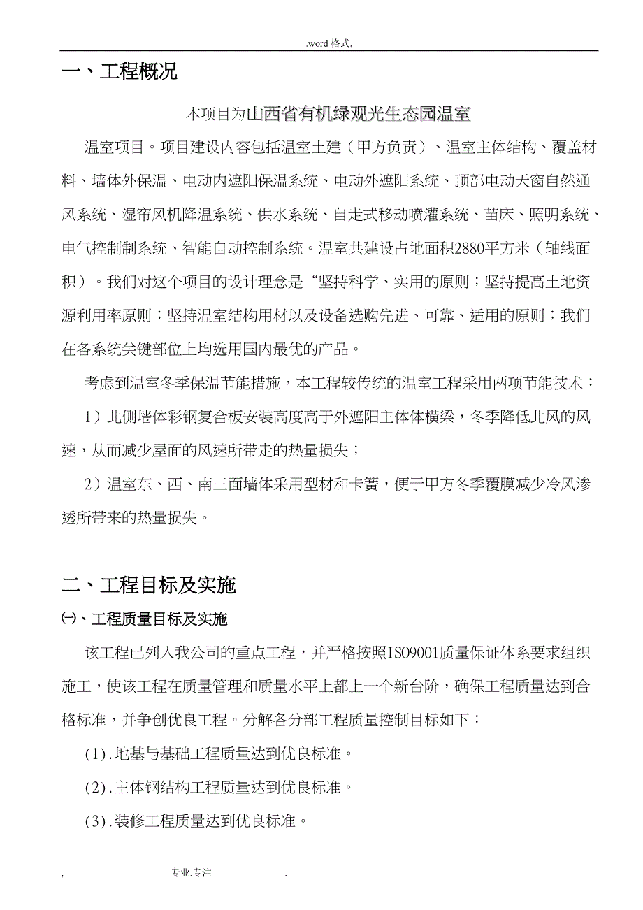 现代智能保温大棚工程施工组织设计方案_第3页