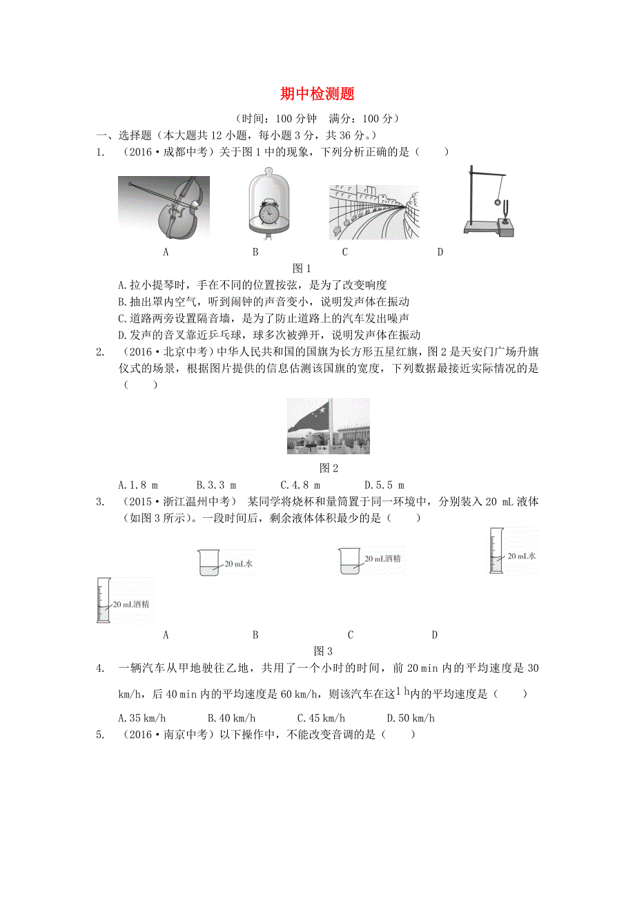 八年级物理上册 期中检测题（含解析）（新版）新人教版.doc_第1页