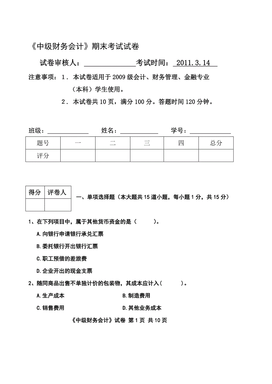 （财务会计）财务会计试卷_第1页