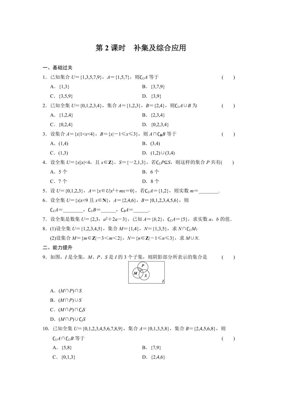 人教B必修1高中数学配套备课资源精要课件+基础过关训练+检测1.2.2 第2课时.doc_第1页