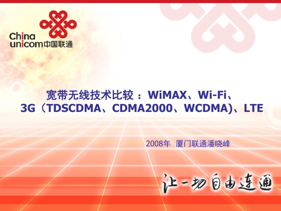 宽带无线技术比较WiMAXWi_Fi3G(TDSCDMACDMA2000WCDMA)LTE解读_第1页