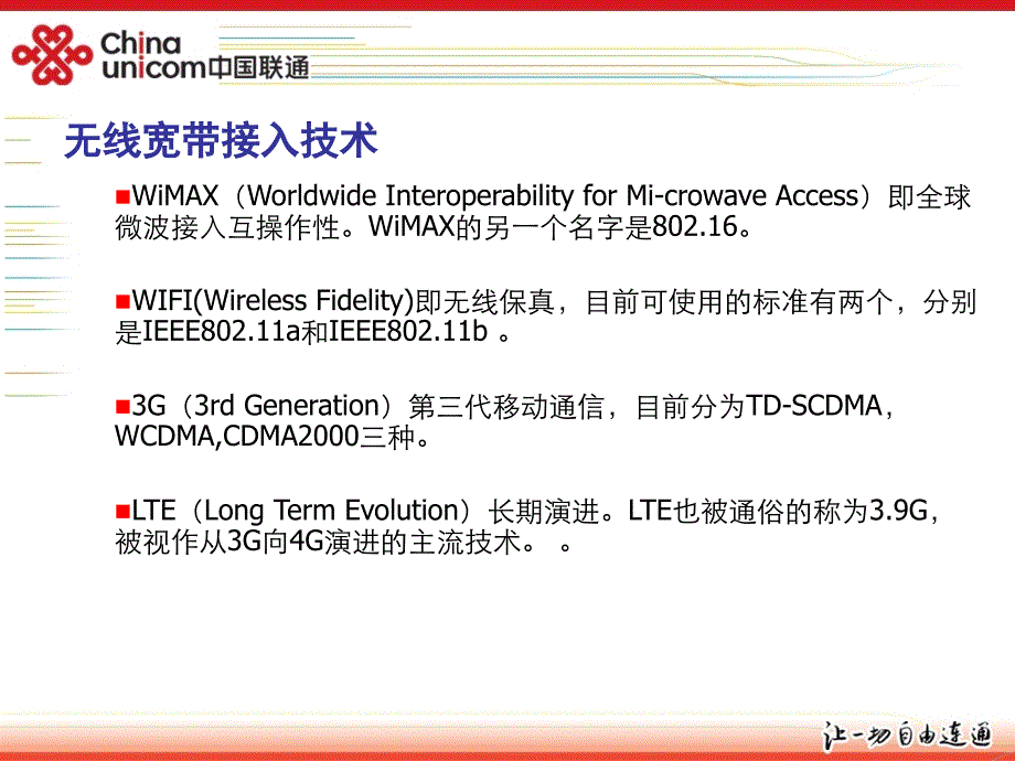 宽带无线技术比较WiMAXWi_Fi3G(TDSCDMACDMA2000WCDMA)LTE解读_第3页
