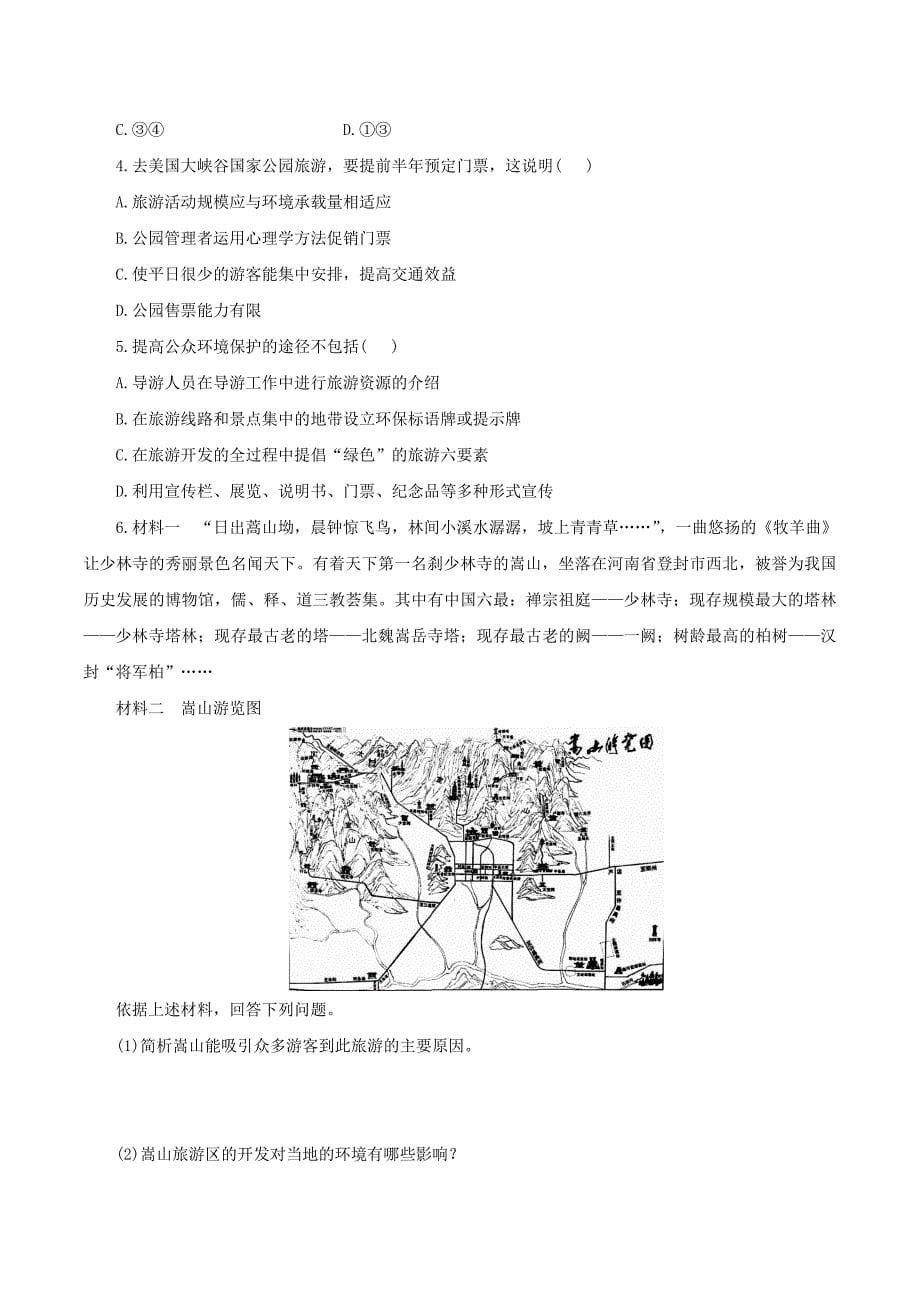 地理人教版选修3学案：4.2 旅游开发中的环境保护 Word版含解析.doc_第5页