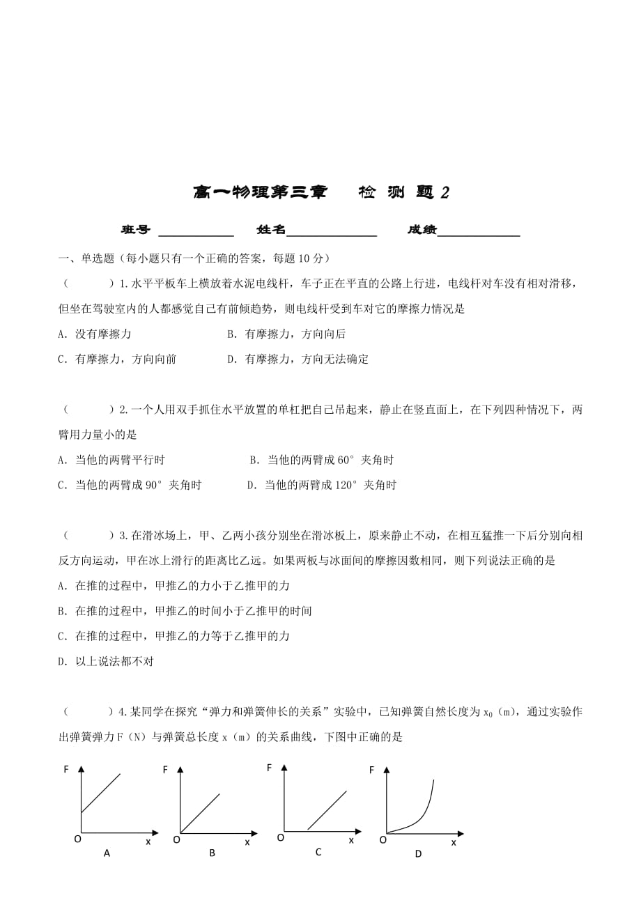 广东省中山市高一上学期物理必修一第三章单元测试 2 Word版缺答案.doc_第1页