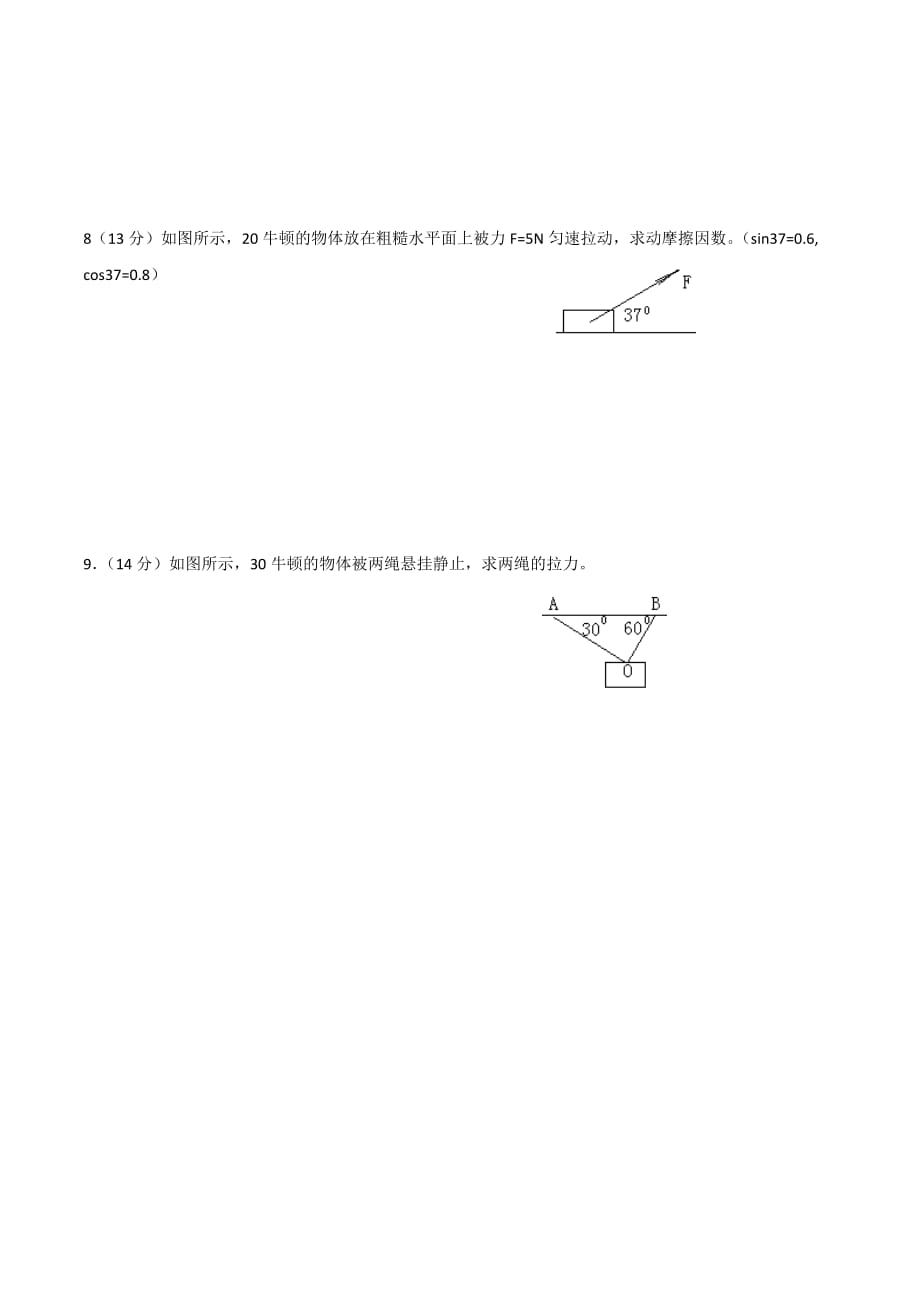 广东省中山市高一上学期物理必修一第三章单元测试 2 Word版缺答案.doc_第3页