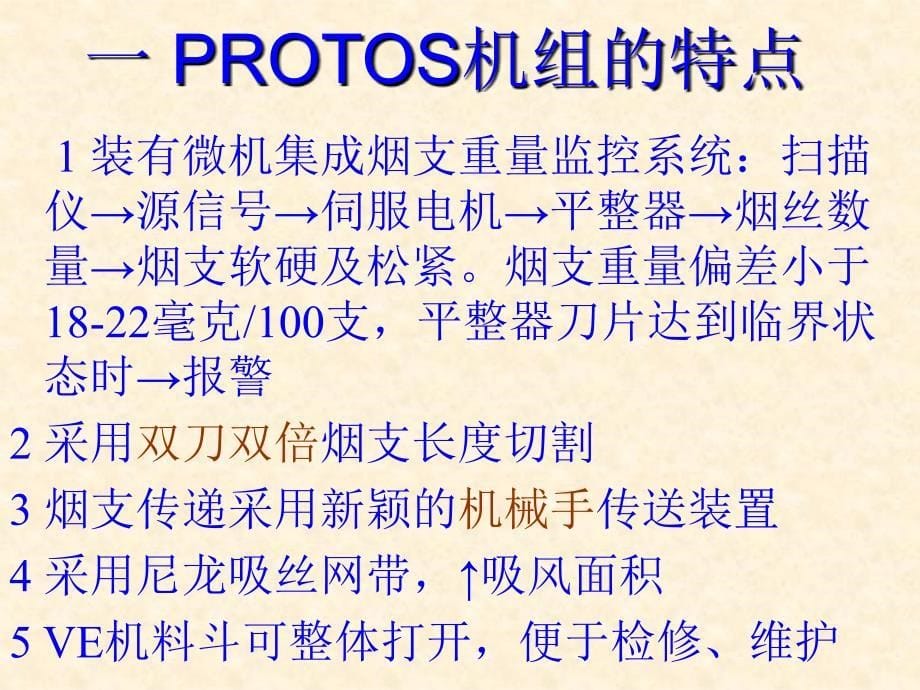 卷烟机械_PROTOS机组_第5页