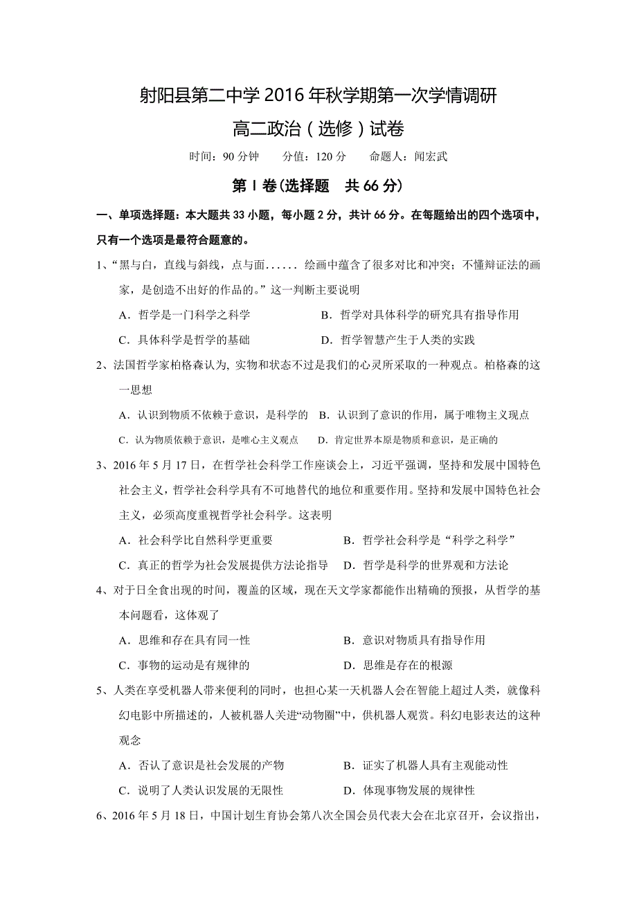 江苏省盐城市射阳县高二上学期第一次学情检测（期中）政治试题 （选修） Word版含答案.docx_第1页