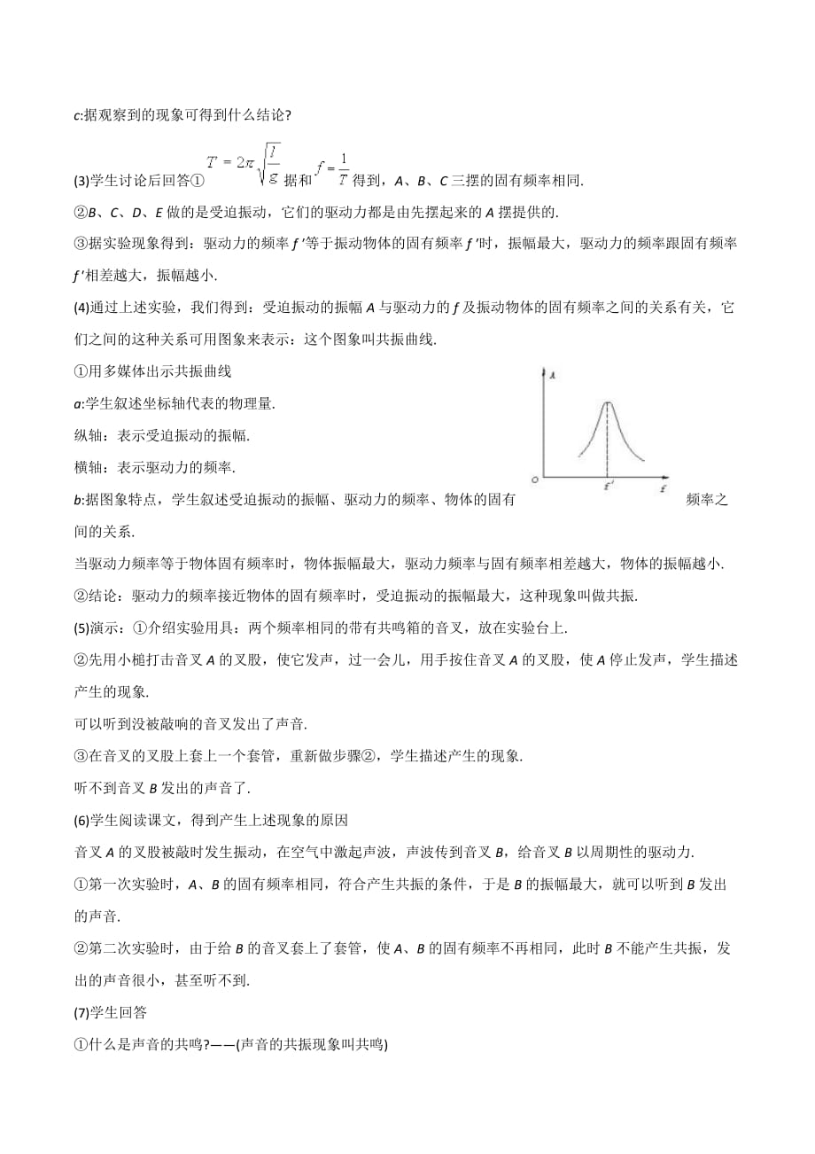 山西省忻州市第一中学人教版物理选修3-4教学简案：11.5 外力作用下的振动 .doc_第3页