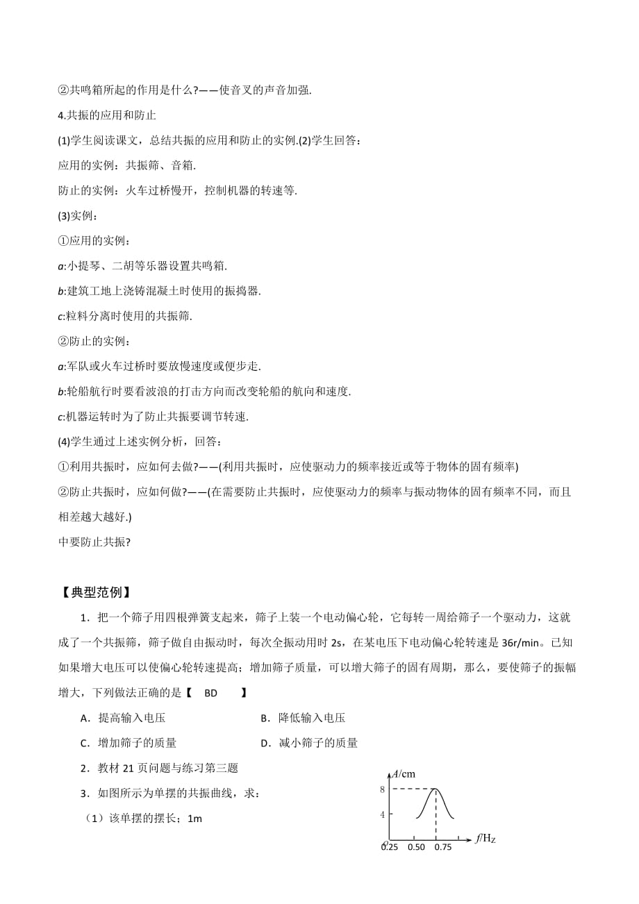 山西省忻州市第一中学人教版物理选修3-4教学简案：11.5 外力作用下的振动 .doc_第4页