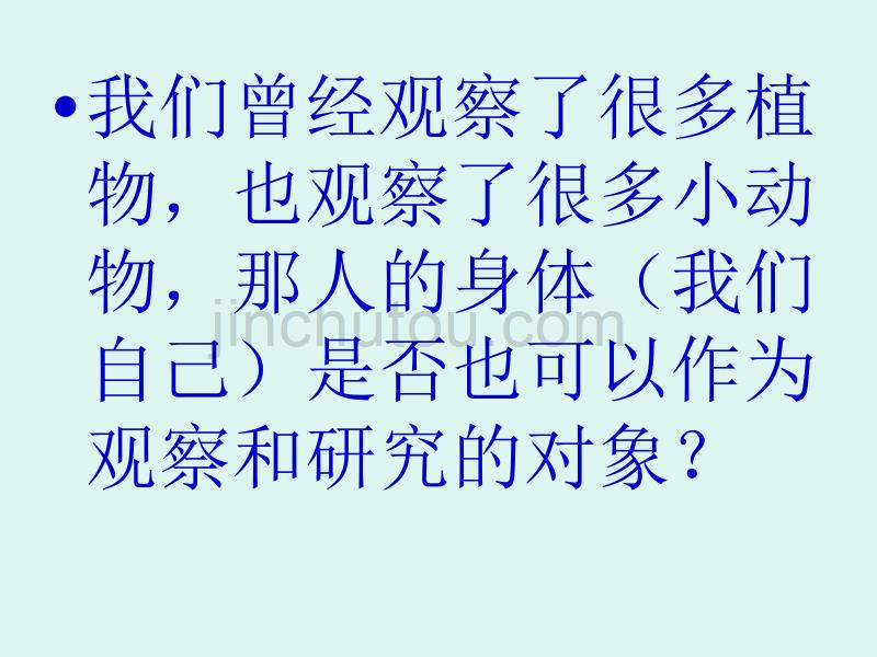 教科版小学科学四年级（上册）第四单元《身体的结构》课件_第4页