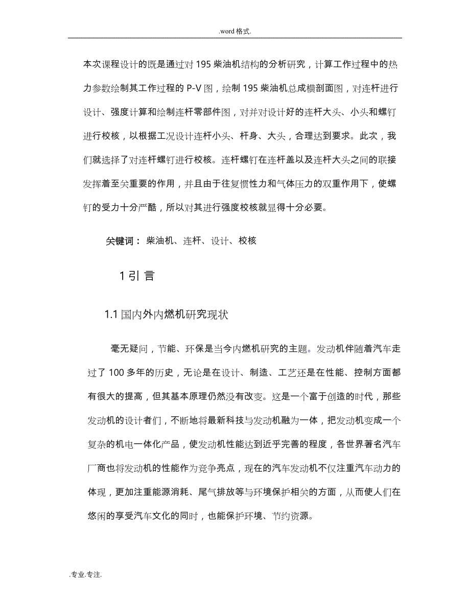 195柴油机连杆设计与连杆螺栓强度校核计算课程设计说明书_第5页