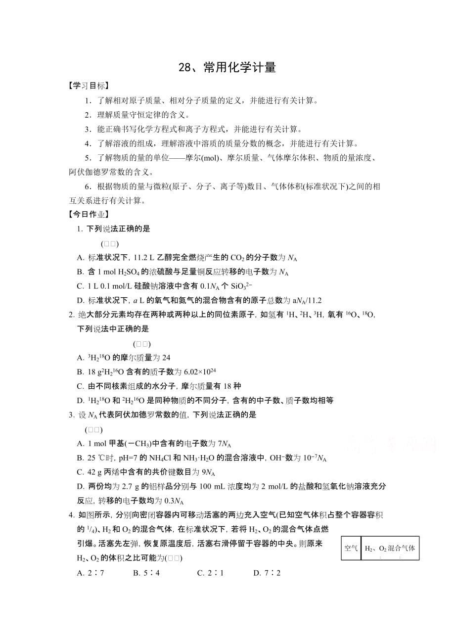 安徽省六安市年高二化学暑假作业28 Word版含答案.docx_第1页