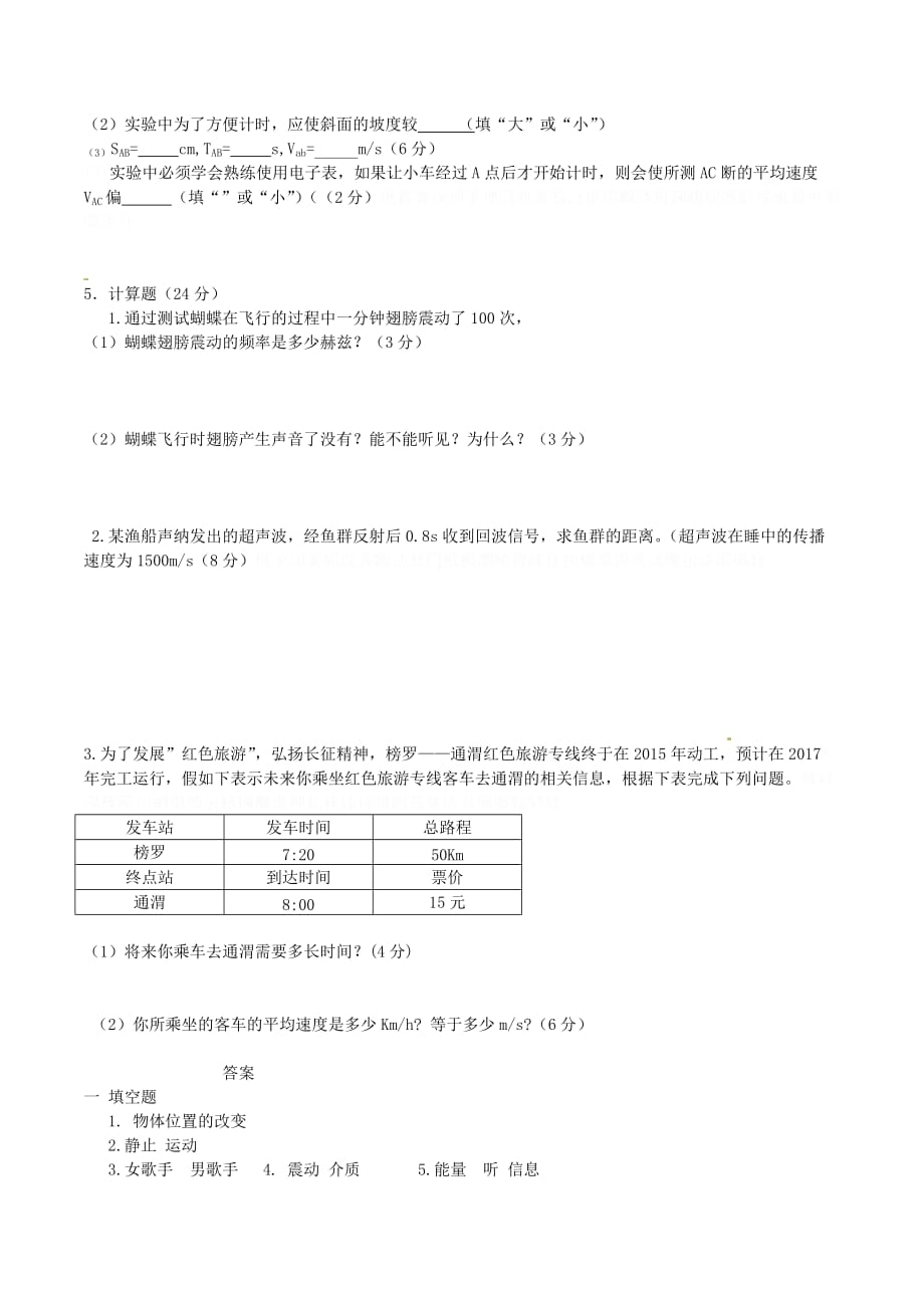 新人教版八年级物理上学期期中试题word版3.doc_第4页