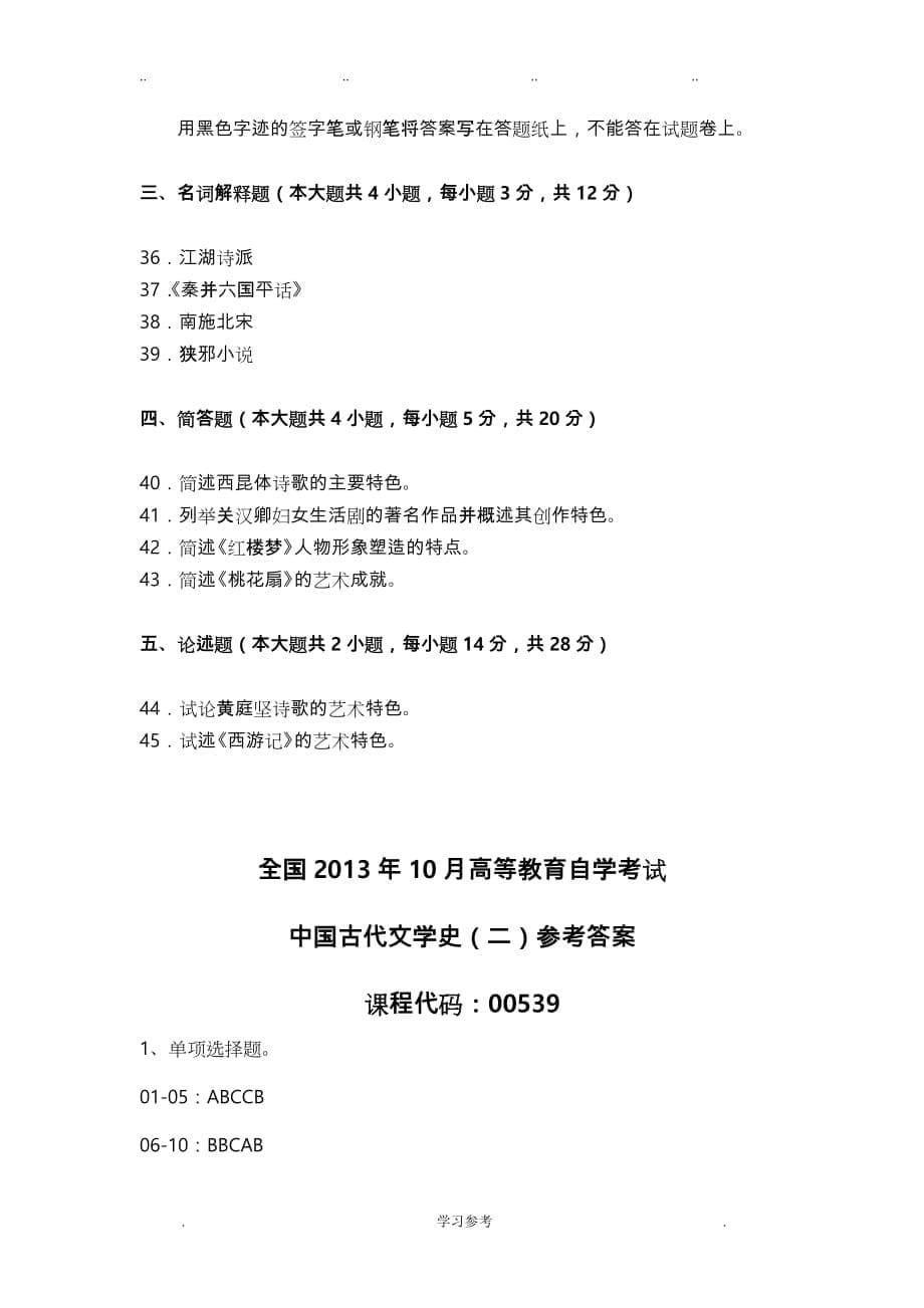 2013年10月全国自学考试《中国古代文学史(二)》试题和答案_第5页
