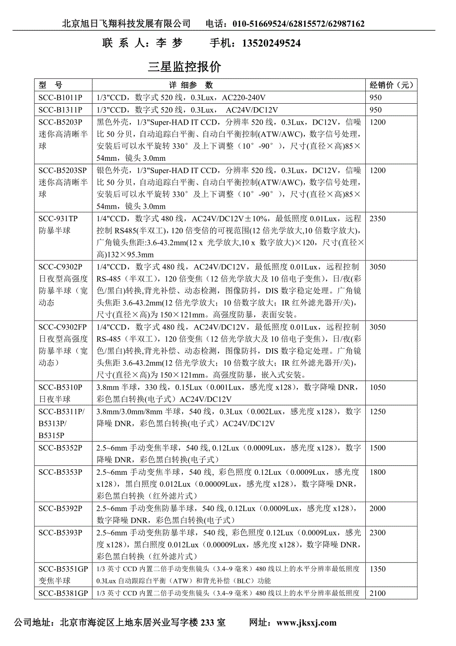 （发展战略）北京旭日飞翔科技发展有限公司电话_第1页