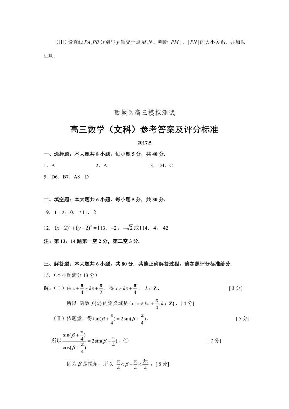 北京市西城区高三二模数学文科试题 Word版含答案.doc_第5页