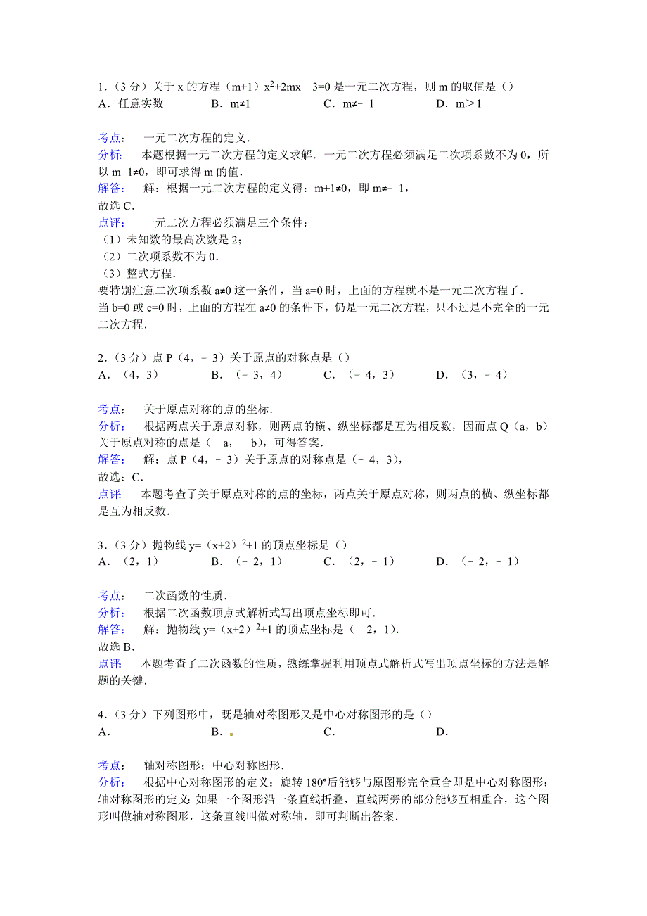 广东省广州市越秀区2015届九年级上学期期末考试数学试题（解析版）.doc_第4页