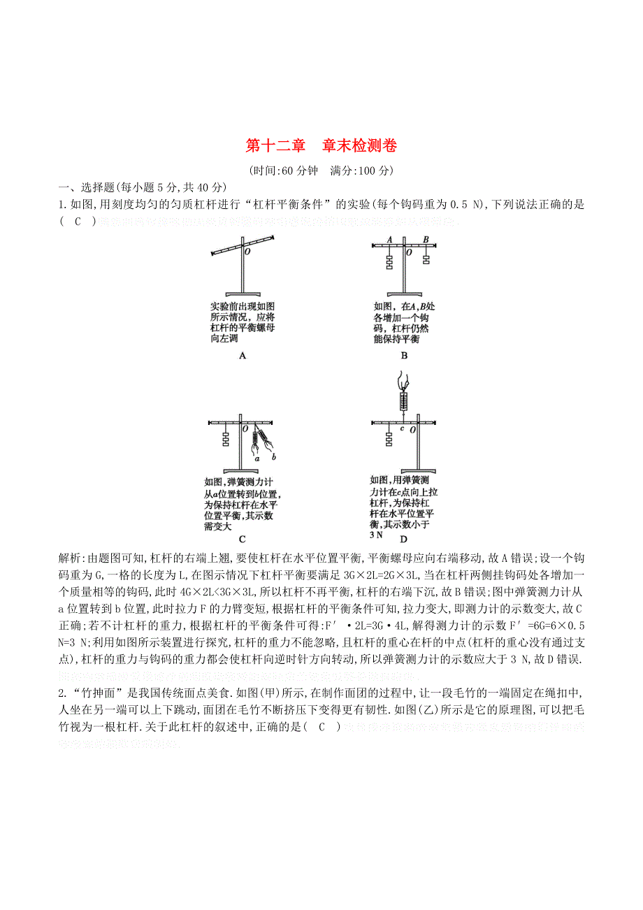 八年级物理下册《简单机械》章末检测卷（新版）新人教版.doc_第1页