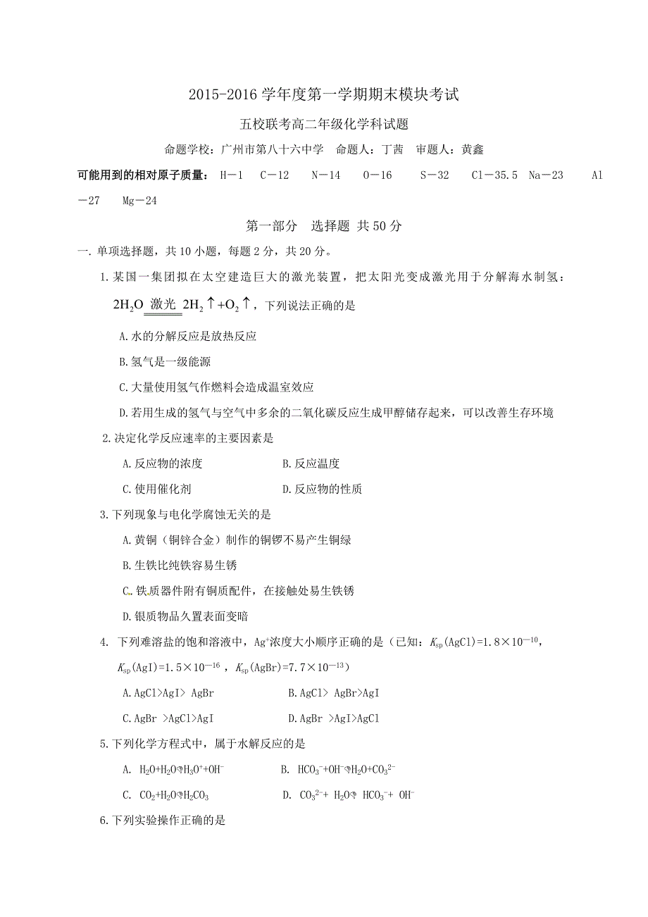 广东省广州市五校2015-2016学年高二上学期期末联考化学试题.doc_第1页