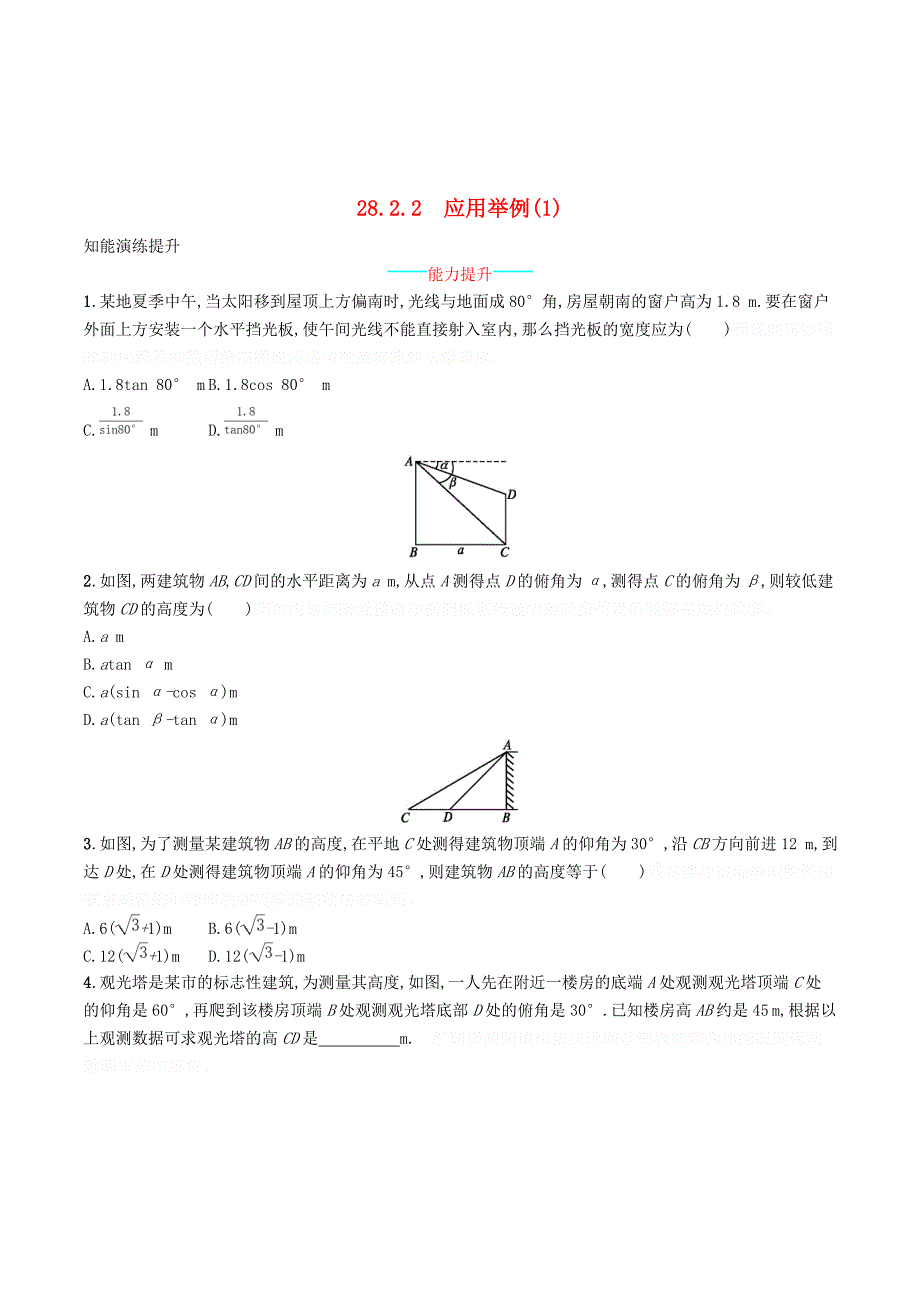 九年级数学下册第二十八章锐角三角函数28.2解直角三角形及其应用28.2.2应用举例（1）知能演练提升（新版）新人教版.doc_第1页