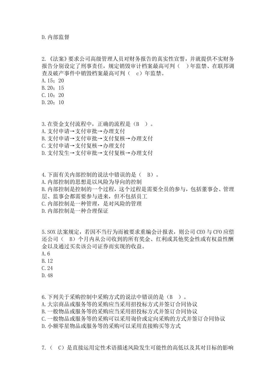 （财务内部管控）年会计继续教育考试==新企业内部控制规范==部分试题及答案_第5页