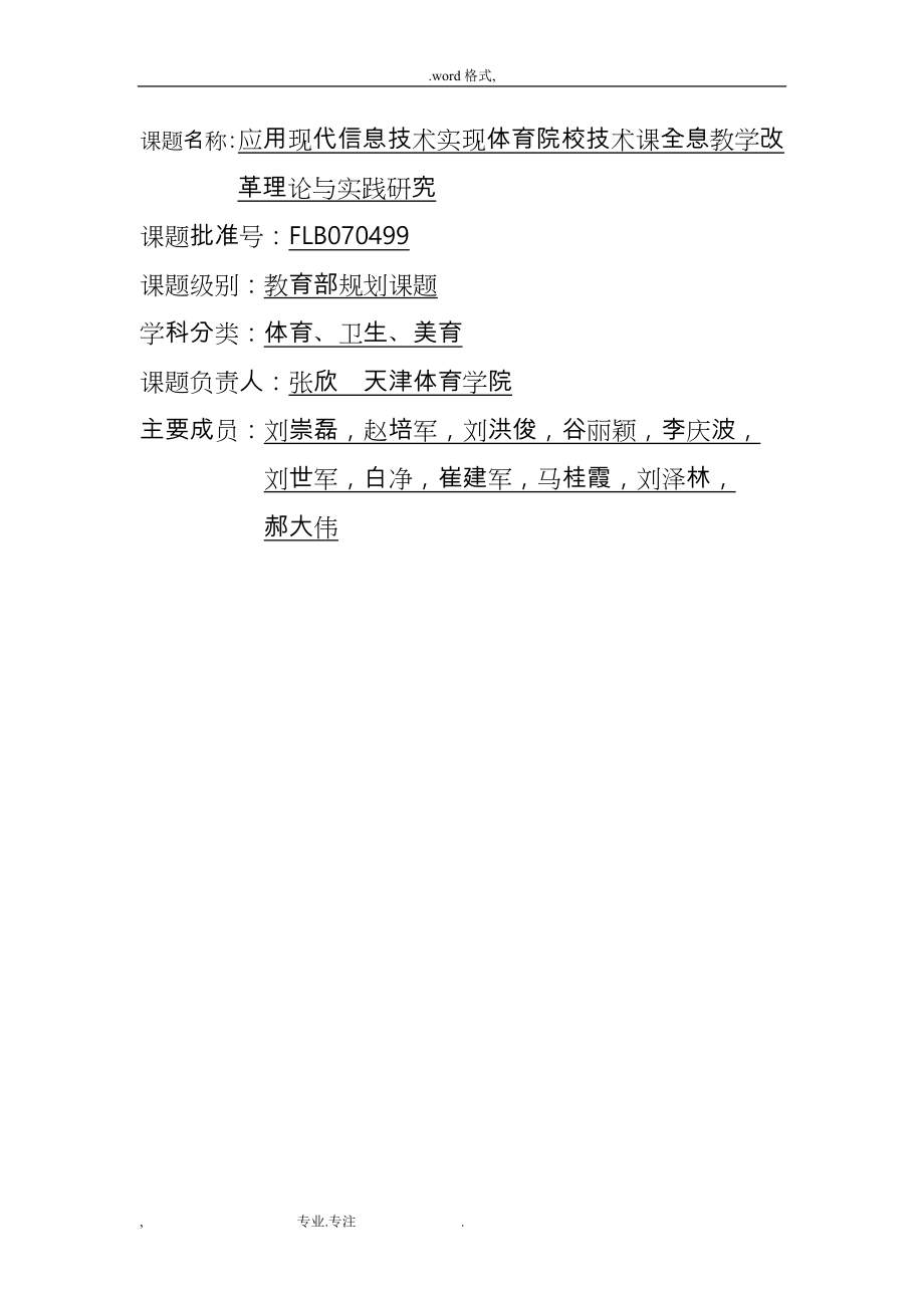 课题名称_应用现代信息技术实现体育院校技术课全息教学改革_第1页