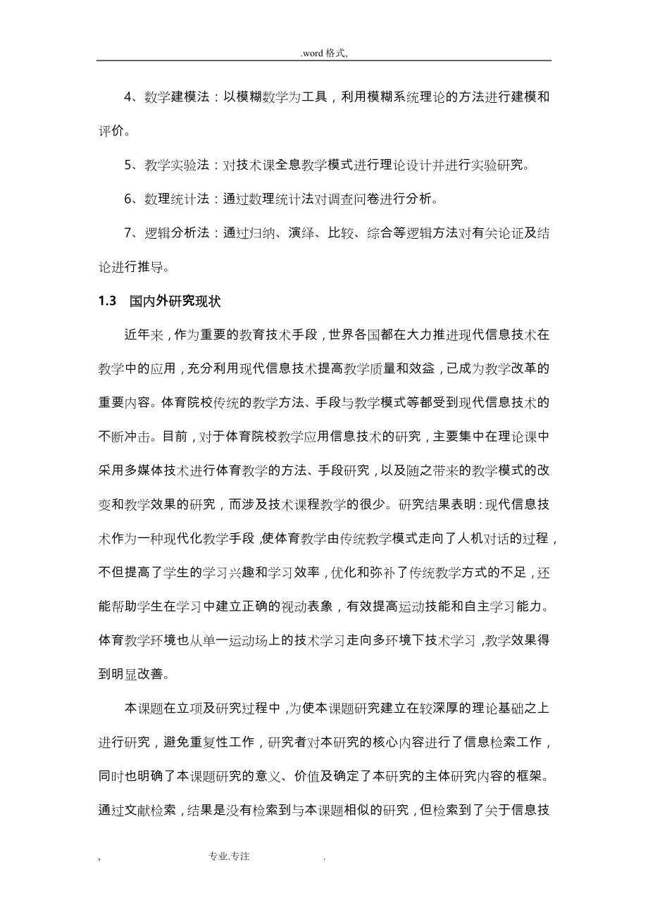 课题名称_应用现代信息技术实现体育院校技术课全息教学改革_第4页