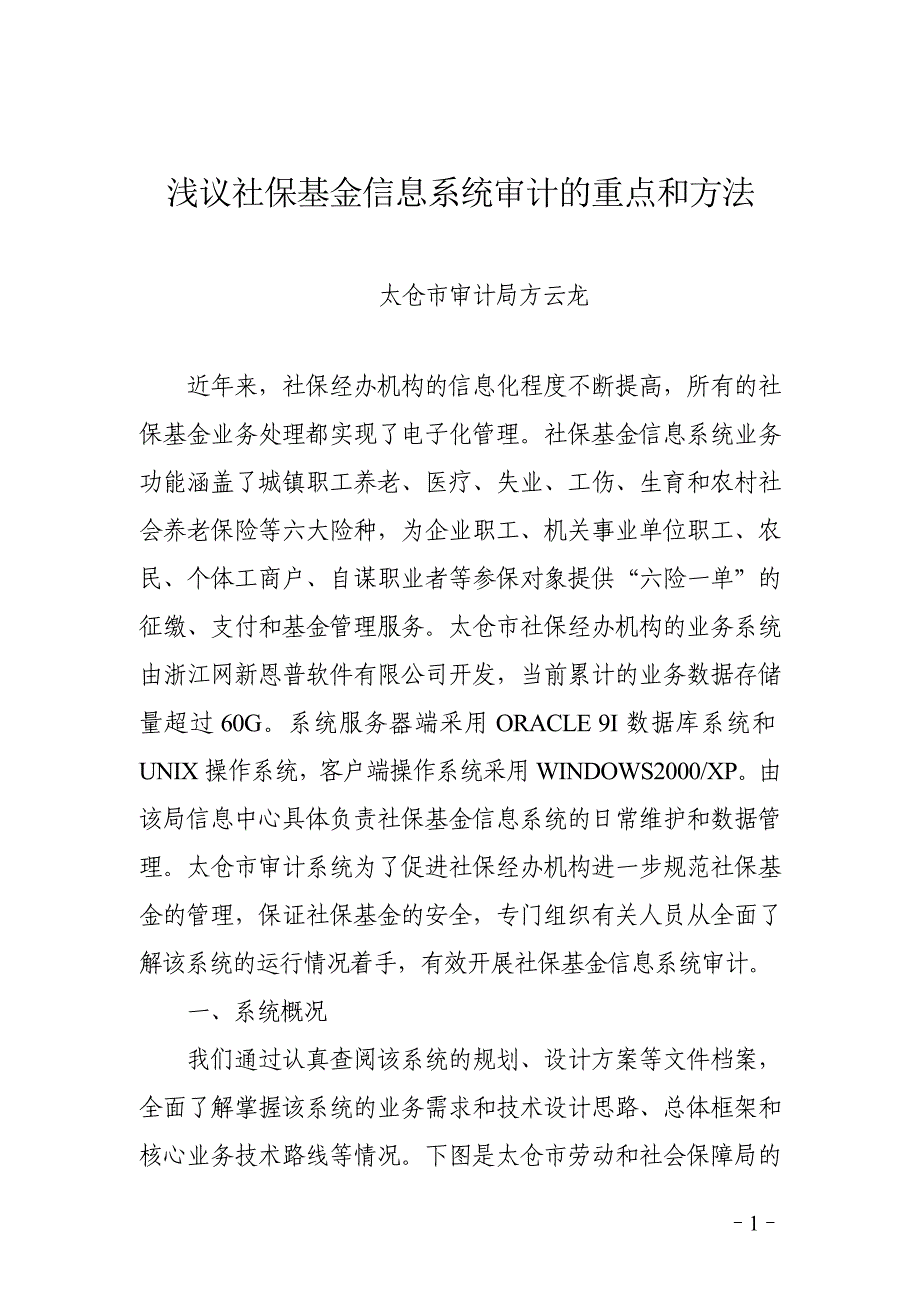 （财务内部审计）浅议社保基金信息系统审计的重点和方法_第1页