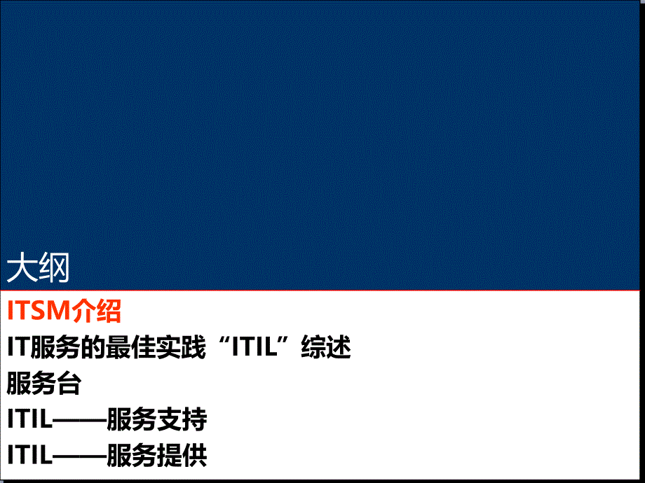 ITIL十大流程程与一项IT服务管理职能的详细的介绍_第2页