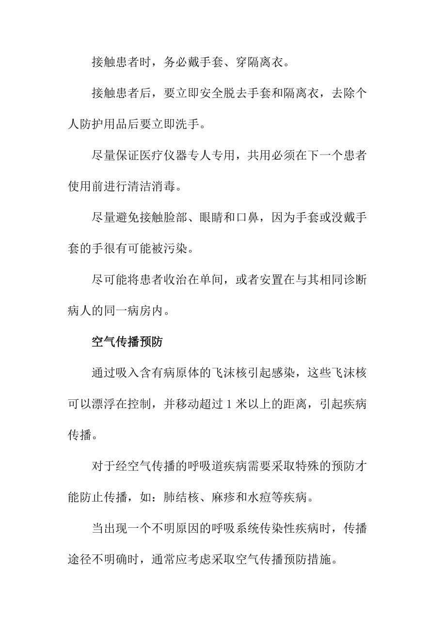 基于各类传播途径的感染控制措施_第2页